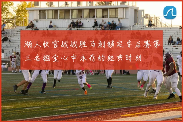 湖人收官战战胜马刺锁定季后赛第三名掘金心中永存的经典时刻