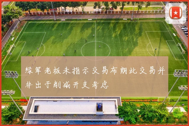 绿军老板未指示交易布朗此交易并非出于削减开支考虑