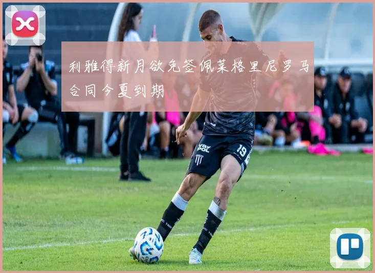利雅得新月欲免签佩莱格里尼罗马合同今夏到期