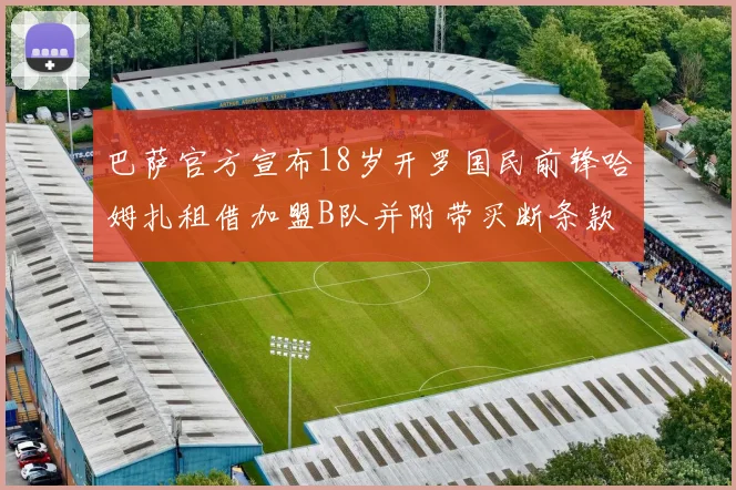 巴萨官方宣布18岁开罗国民前锋哈姆扎租借加盟B队并附带买断条款