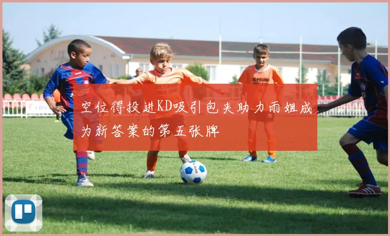 空位得投进KD吸引包夹助力雨姐成为新答案的第五张牌