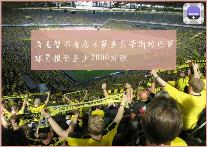 马竞暂不考虑卡萨多贝蒂斯对巴萨球员报价至少2000万欧